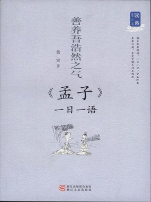 cover image of 善养吾浩然之气：《孟子》一日一语（One Day One Sentences: Meng Zi）